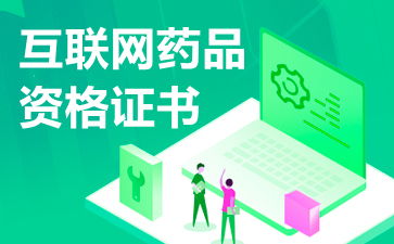 互联网药品信息服务资格证书申请续期资料详解